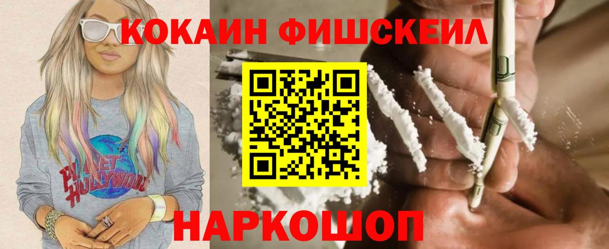 Кокаин Fish Scale Протвино