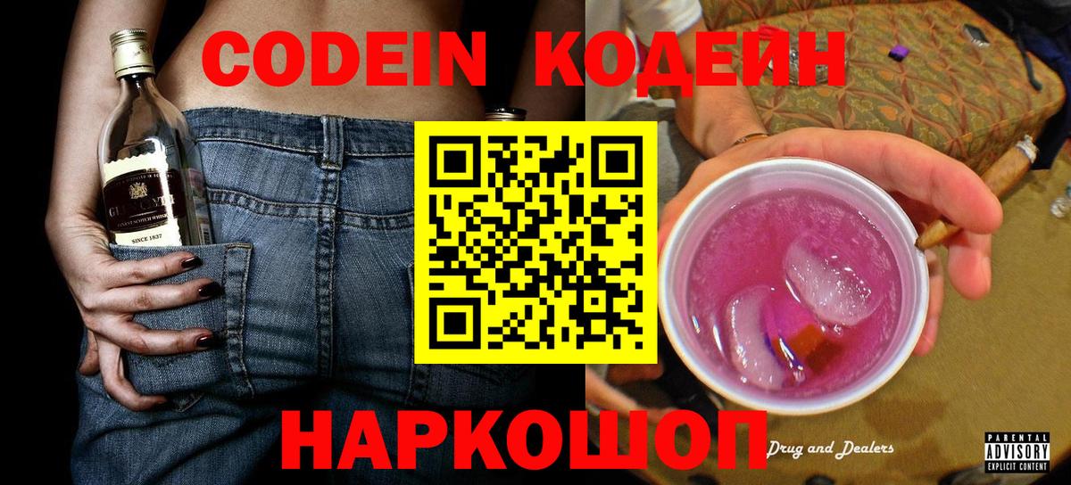 Codein Purple Drank  Вход с VPN  Протвино  Кодеин Purple Drank 